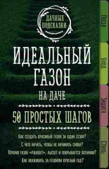 Книга Идеальный газон на даче 50 простых шагов (Колпакова М.В.), б-10941, Баград.рф